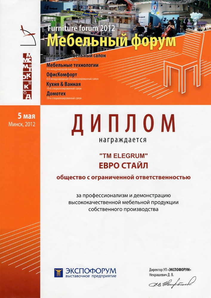 Диплом мебельный форум 2012 в Минске
